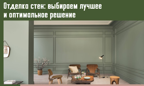 Отделка стен: выбираем лучшее и оптимальное решение в Подольске